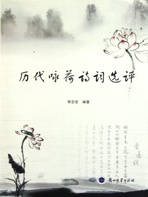 cover image of 历代咏荷诗词选评